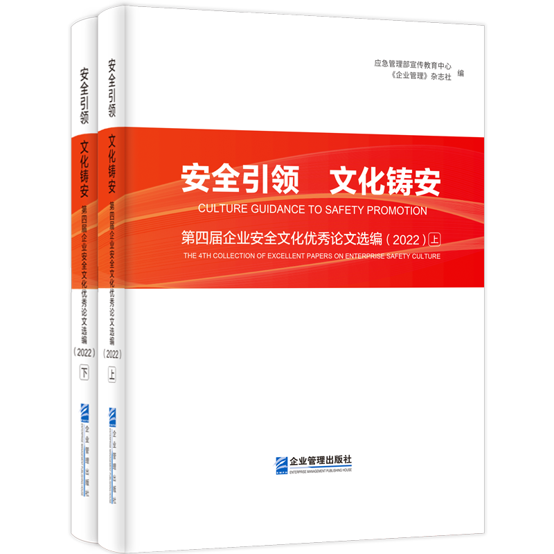 安全引领　文化铸安:第四届企业安全文化优秀论文选编(2022)上下