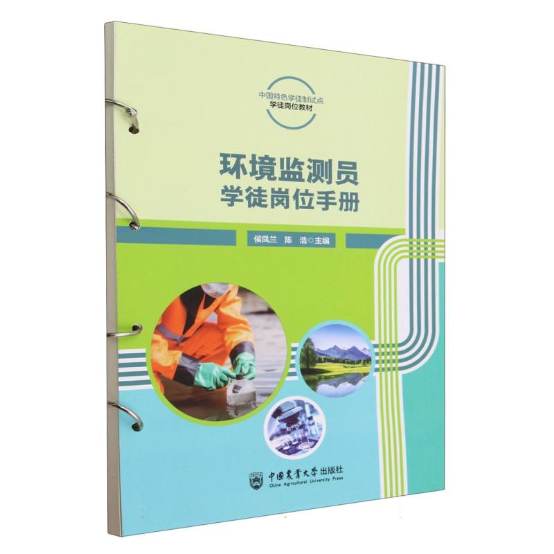 环境监测员学徒岗位手册
