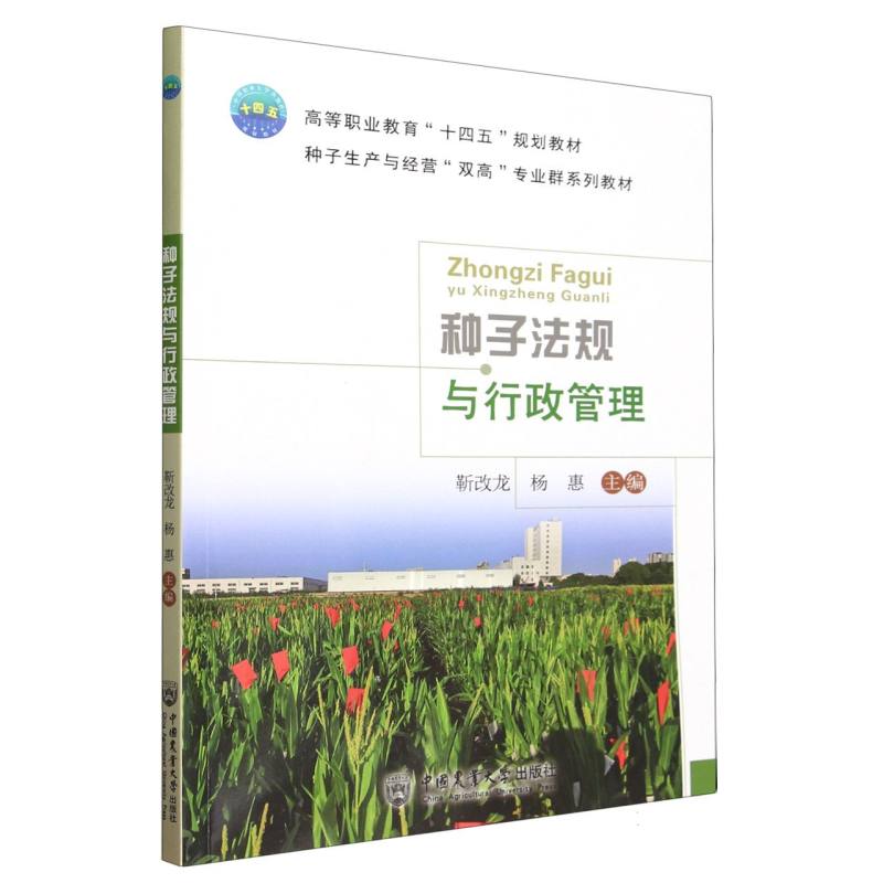 种子法规与行政管理