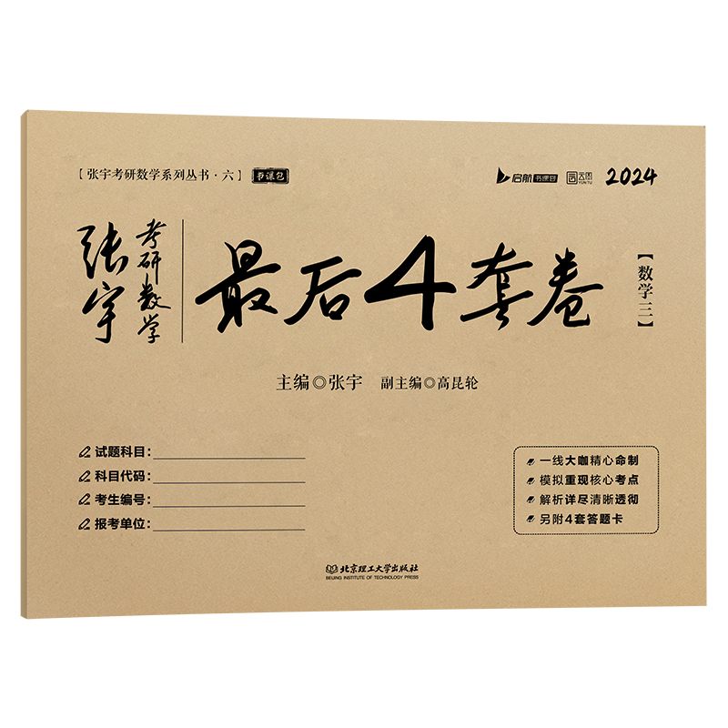 24《张宇考研数学最后4套卷》（数学三）