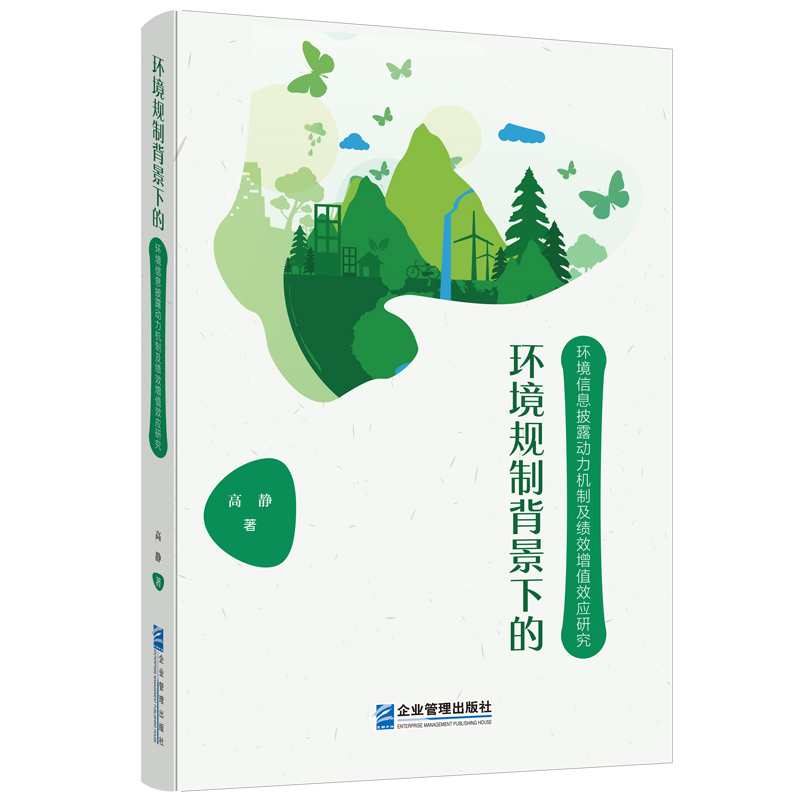 环境规制背景下的环境信息披露动力机制及绩效增值效应研究