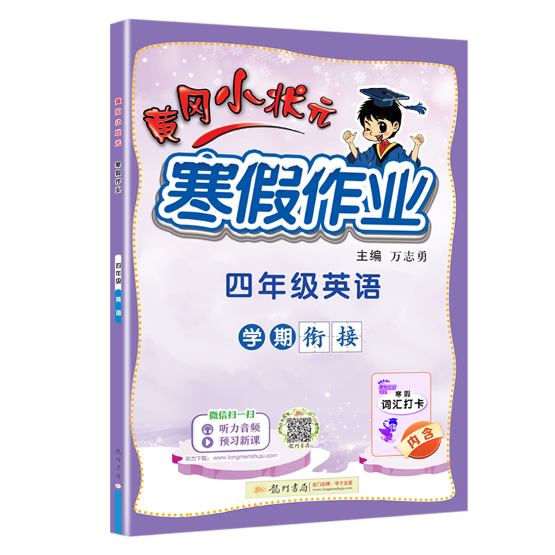24春-黄冈小状元寒假作业 四年级英语