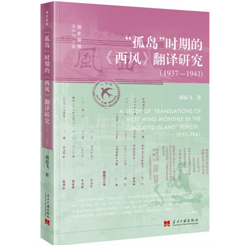 “孤岛”时期的《西风》翻译研究：1937—1941