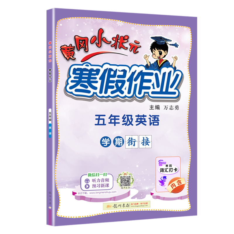 24春-黄冈小状元寒假作业 五年级英语
