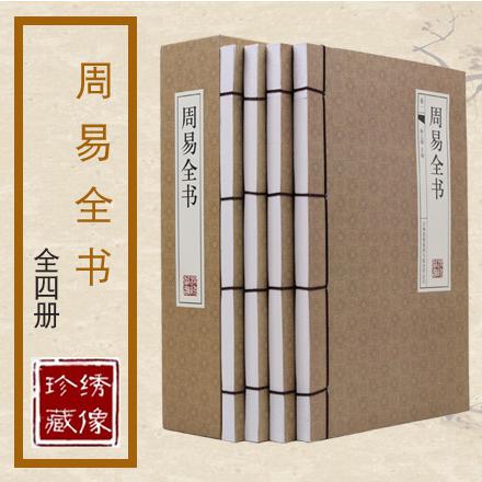 周易全书(共4册)(精)