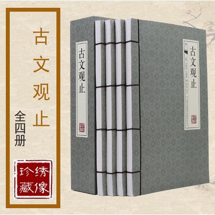 古文观止(共4册)(精)
