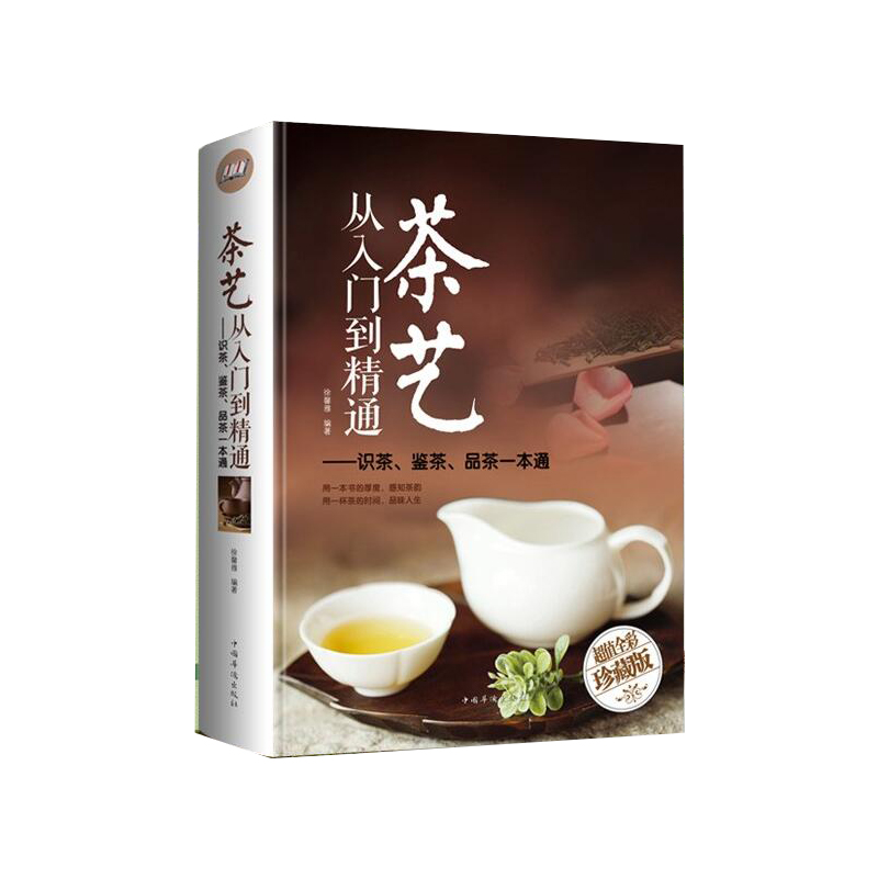 茶艺从入门到精通--识茶鉴茶品茶一本通(珍藏版)(精)