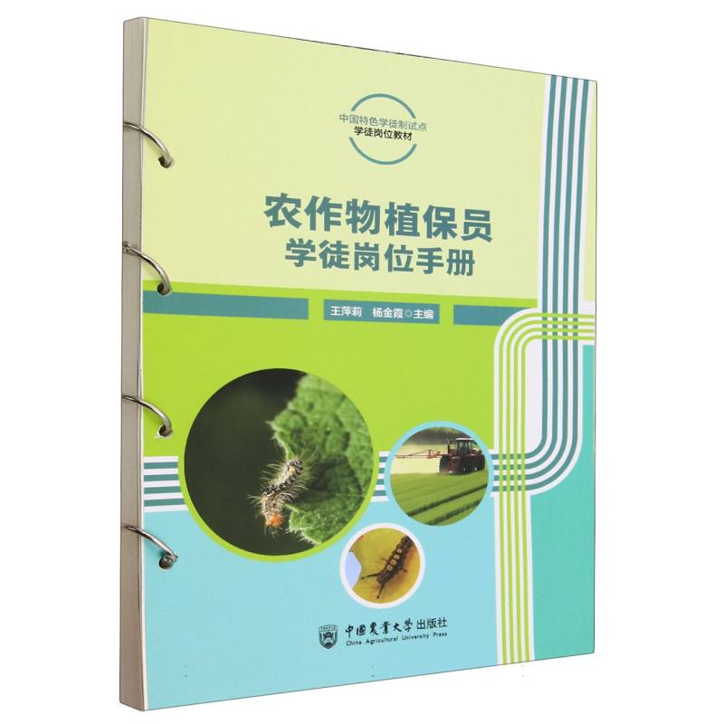 农作物植保员学徒岗位手册