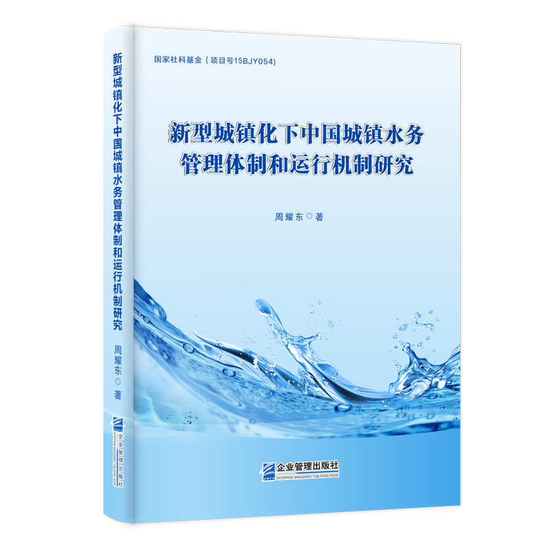 新型城镇化下中国城镇水务管理体制和运行机制研究