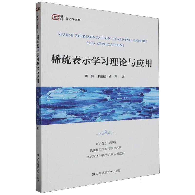 稀疏表示学习理论与应用