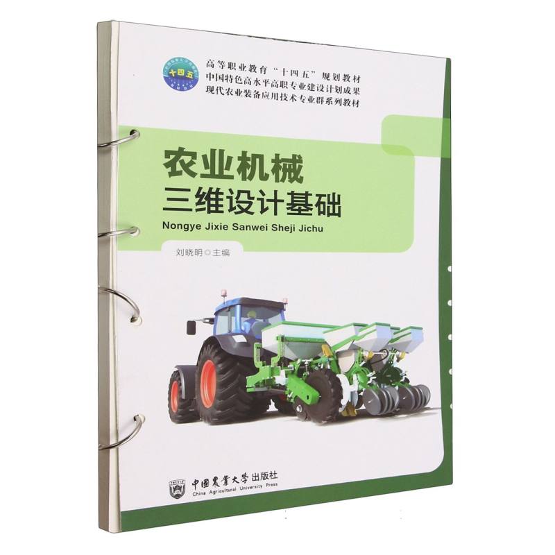 农业机械三维设计基础