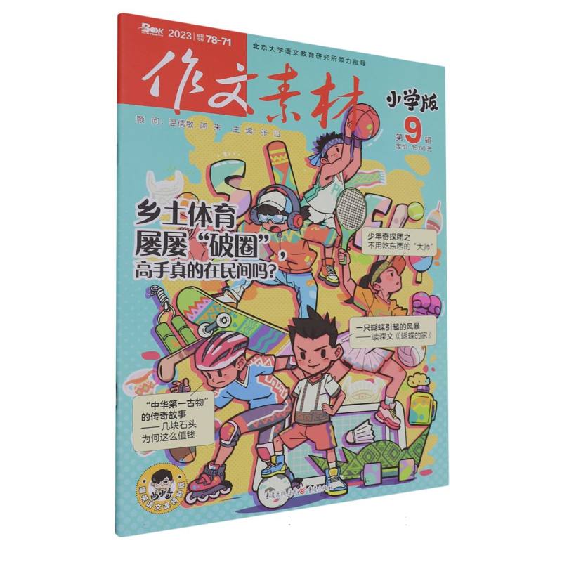 作文素材小学版2309