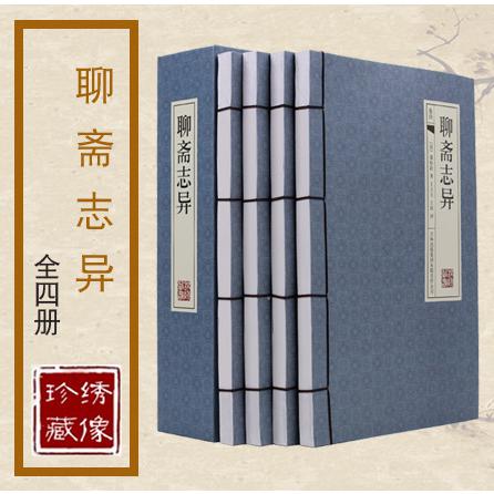 聊斋志异(共4册)(精)