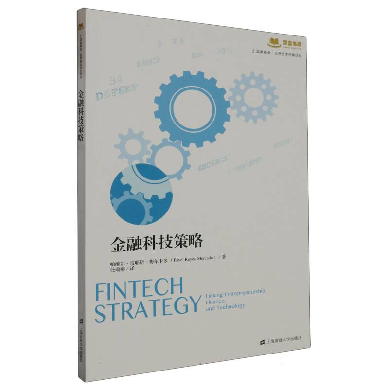 金融科技策略