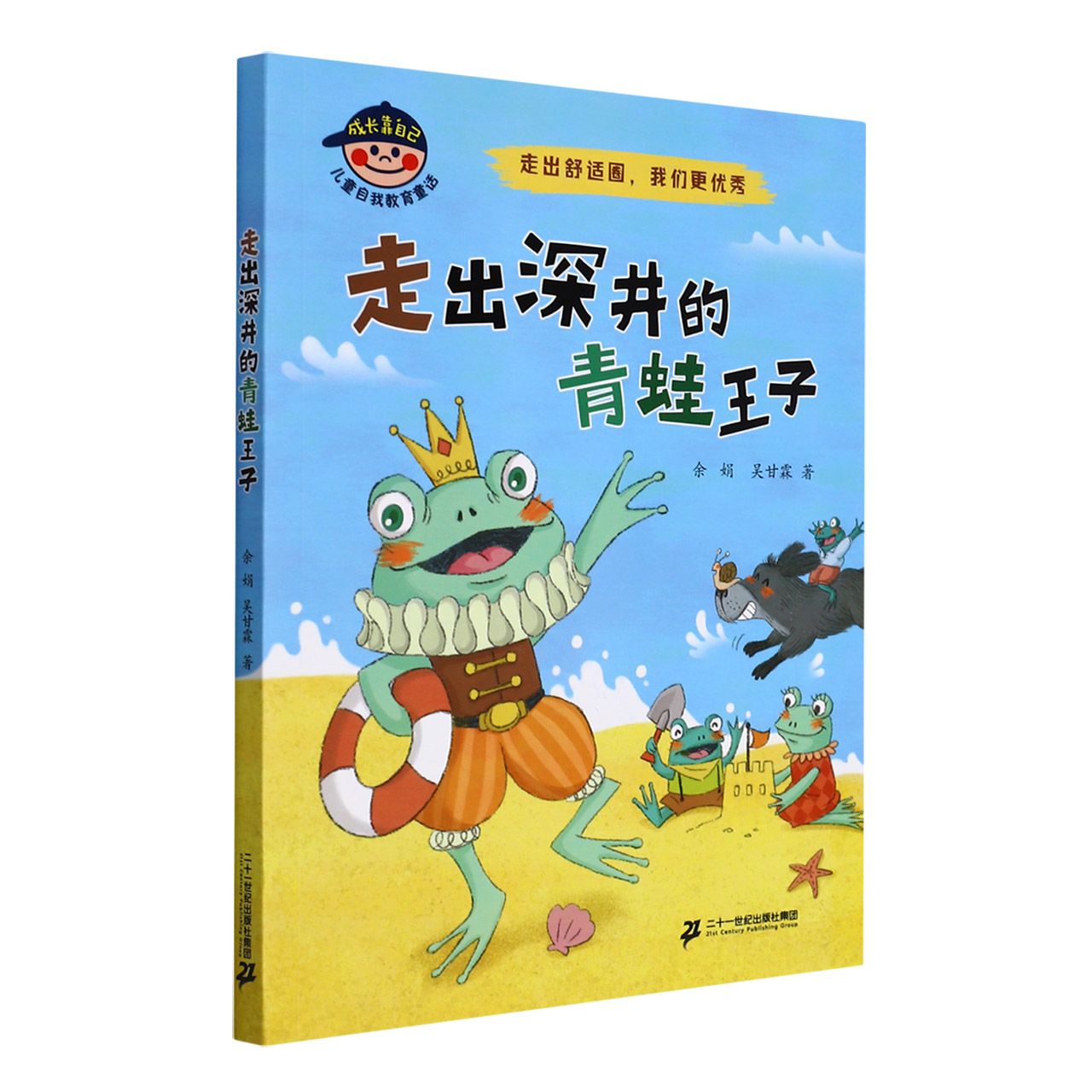 走出深井的青蛙王子(走出舒适圈我们更优秀)/成长靠自己儿童自我教育童话