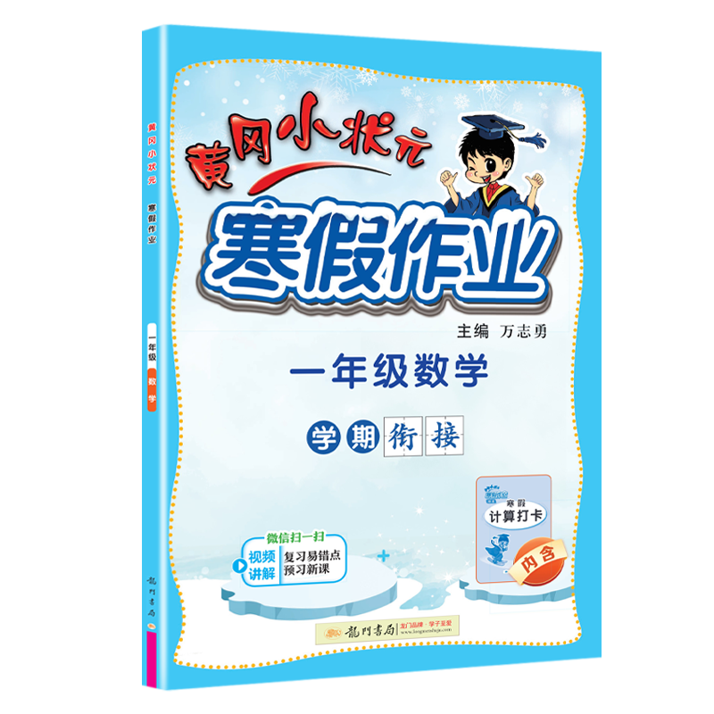 24春-黄冈小状元寒假作业 一年级数学
