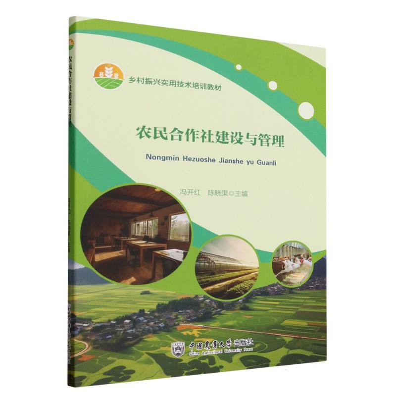农民合作社建设与管理