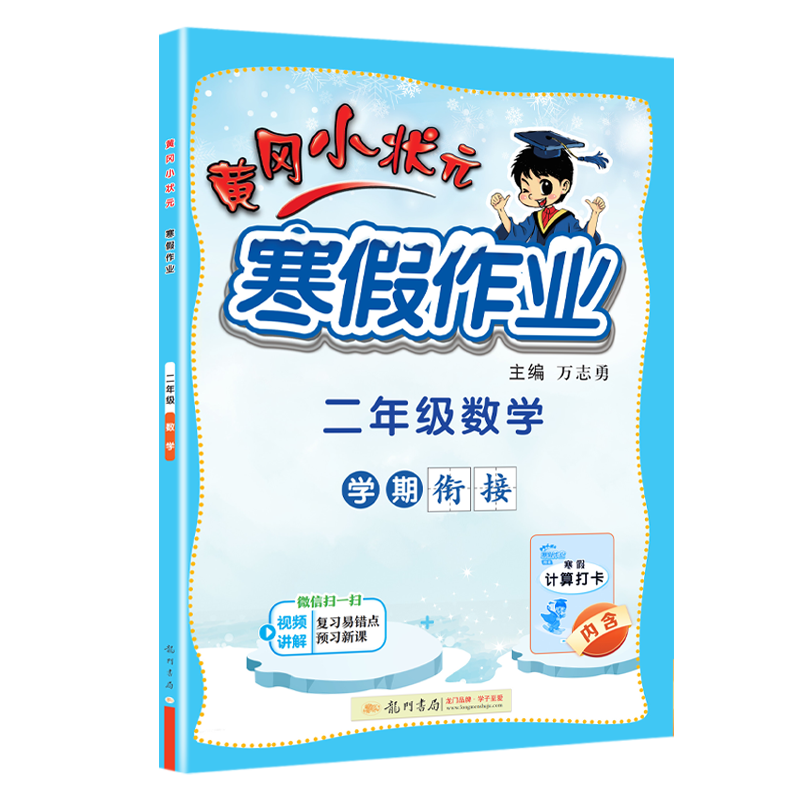 24春-黄冈小状元寒假作业 二年级数学
