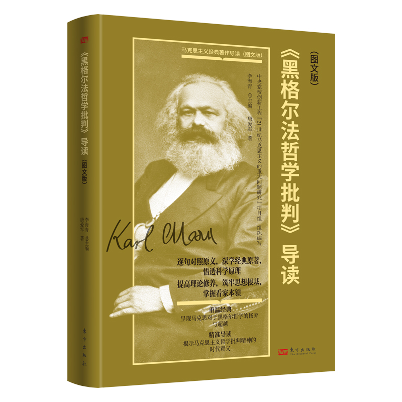 《黑格尔法哲学批判》导读（图文版）