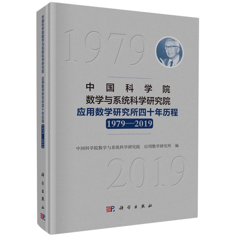 中国科学院数学与系统科学研究院应用数学研究所四十年历程(1979-2019)(精)
