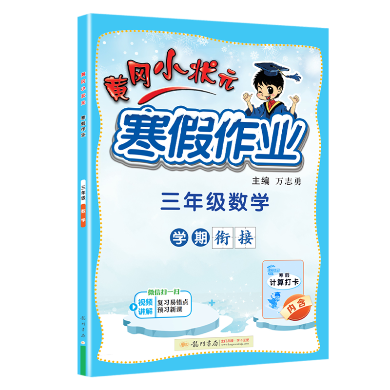 24春-黄冈小状元寒假作业 三年级数学