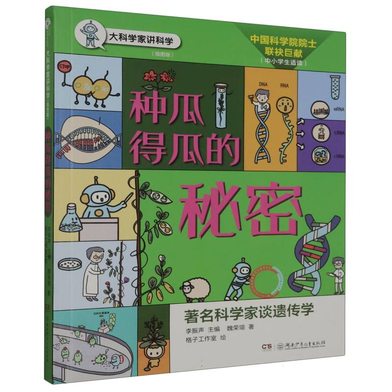 种瓜得瓜的秘密(插图版)/大科学家讲科学