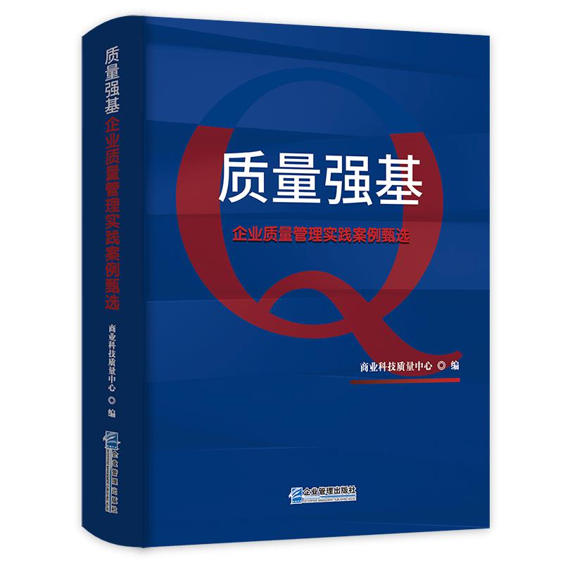 质量强基:企业质量管理实践案例甄选