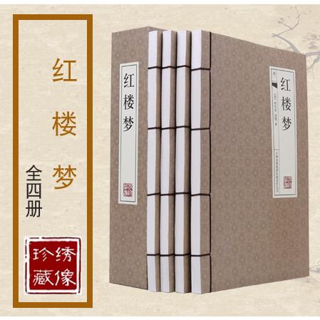 红楼梦(共4册)(精)