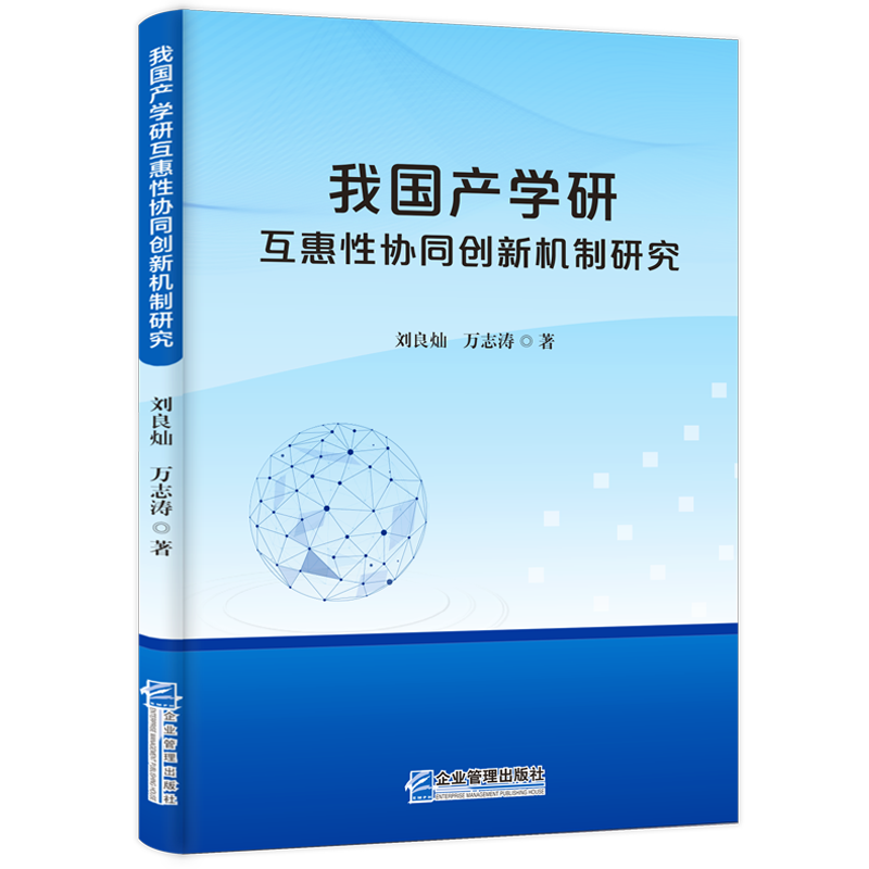 我国产学研互惠性协同创新机制研究