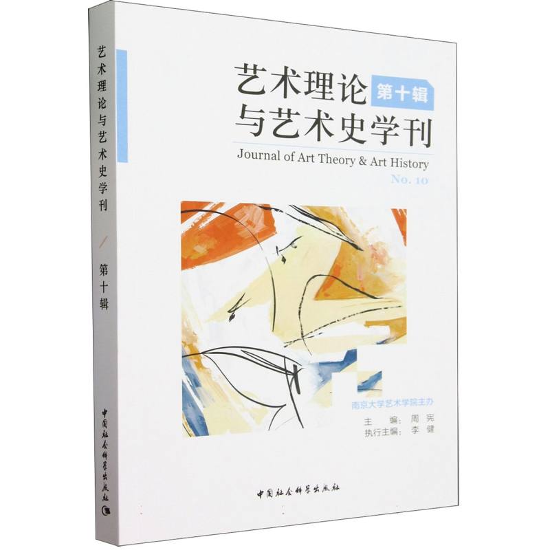 艺术理论与艺术史学刊(第10辑)