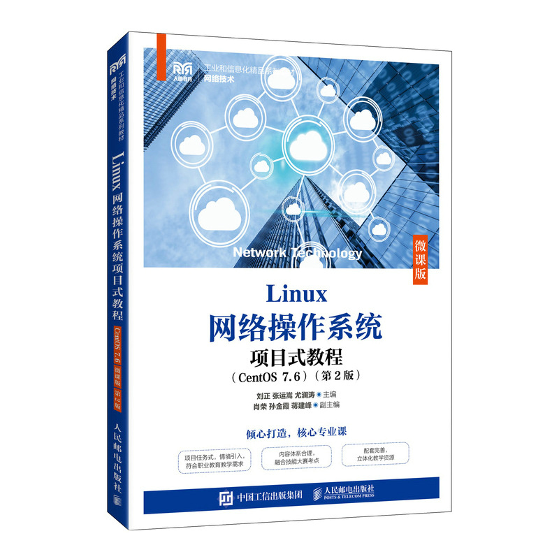 Linux网络操作系统项目式教程（CentOS 7.6）（微课版）（第2版）