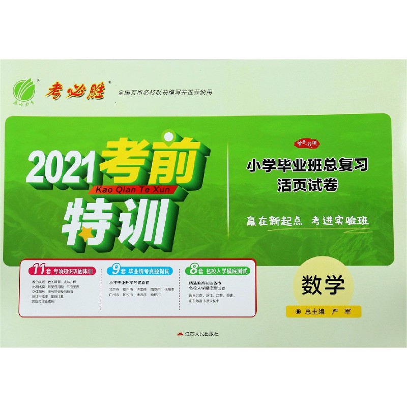 数学/2021考前特训小学毕业班总复习活页试卷