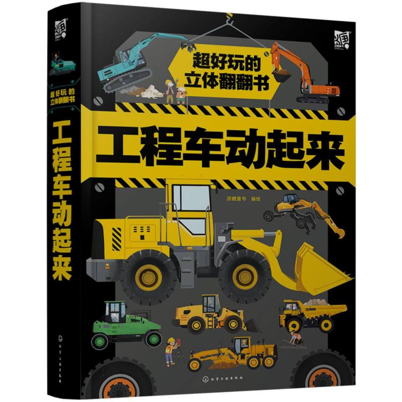 超好玩的立体翻翻书——工程车动起来