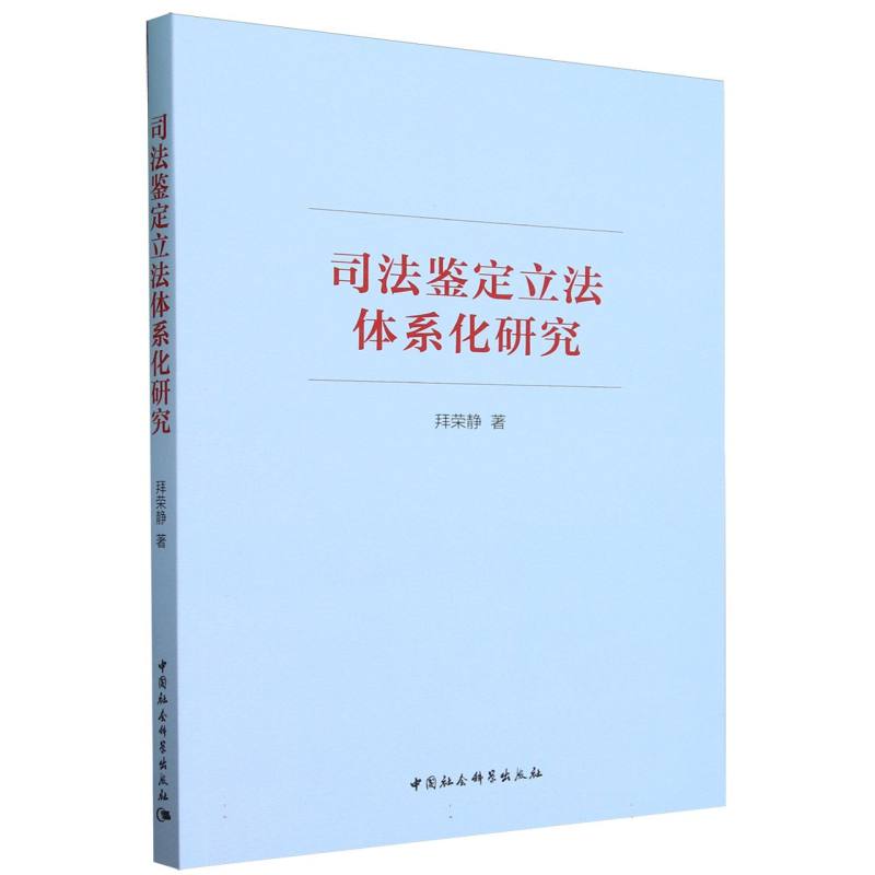 司法鉴定立法体系化研究