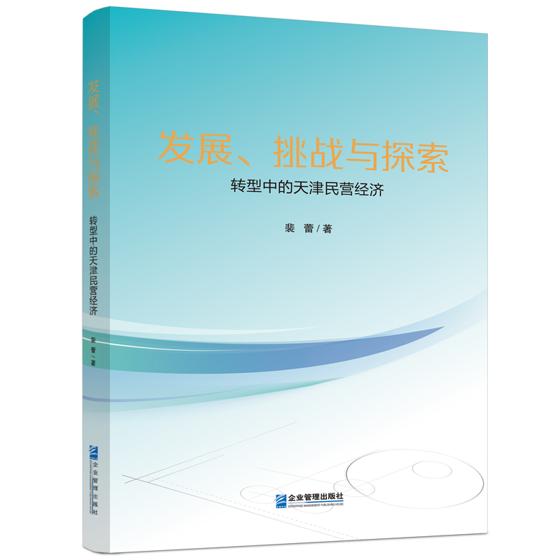 发展、挑战与探索：转型中的天津民营经济