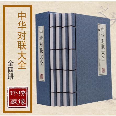 中华对联大全(共4册)(精)