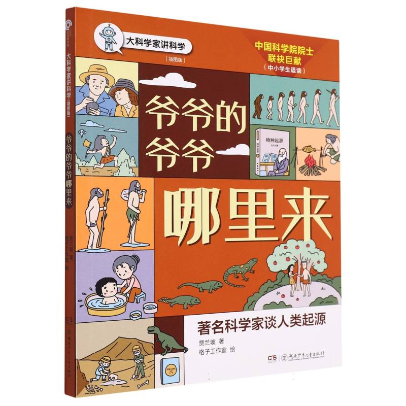 爷爷的爷爷哪里来(插图版)/大科学家讲科学