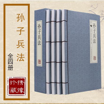 孙子兵法(共4册)(精)
