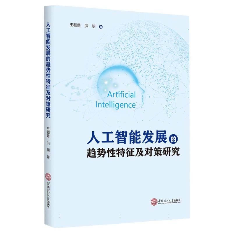 人工智能发展的趋势性特征及对策研究