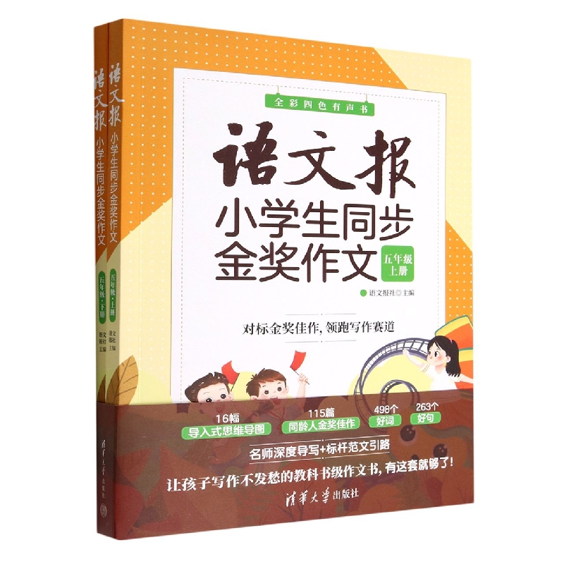 语文报小学生同步金奖作文(5年级上下全彩四色有声书)