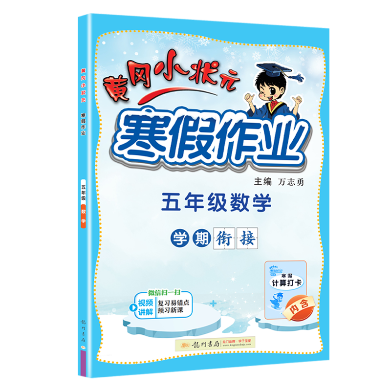 24春-黄冈小状元寒假作业 五年级数学
