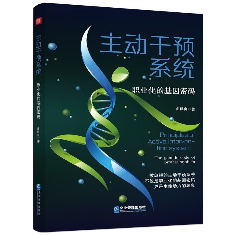 主动干预系统:职业化的基因密码