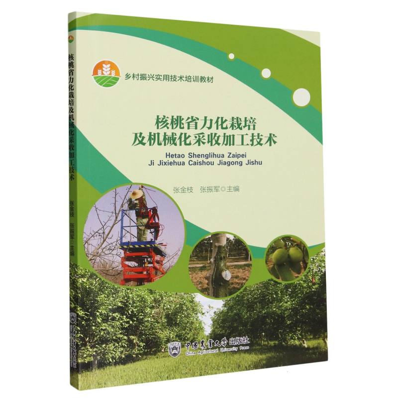 核桃省力化栽培及机械化采收加工技术