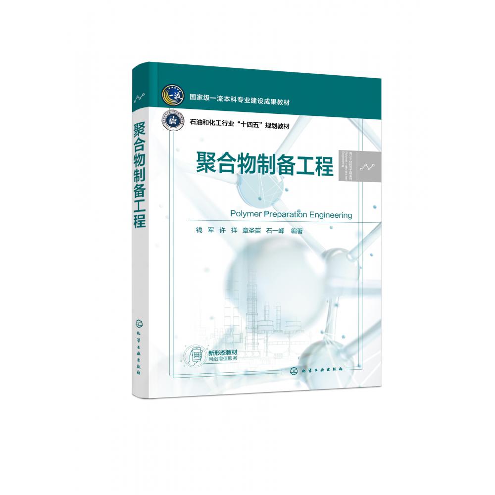 聚合物制备工程(钱军)