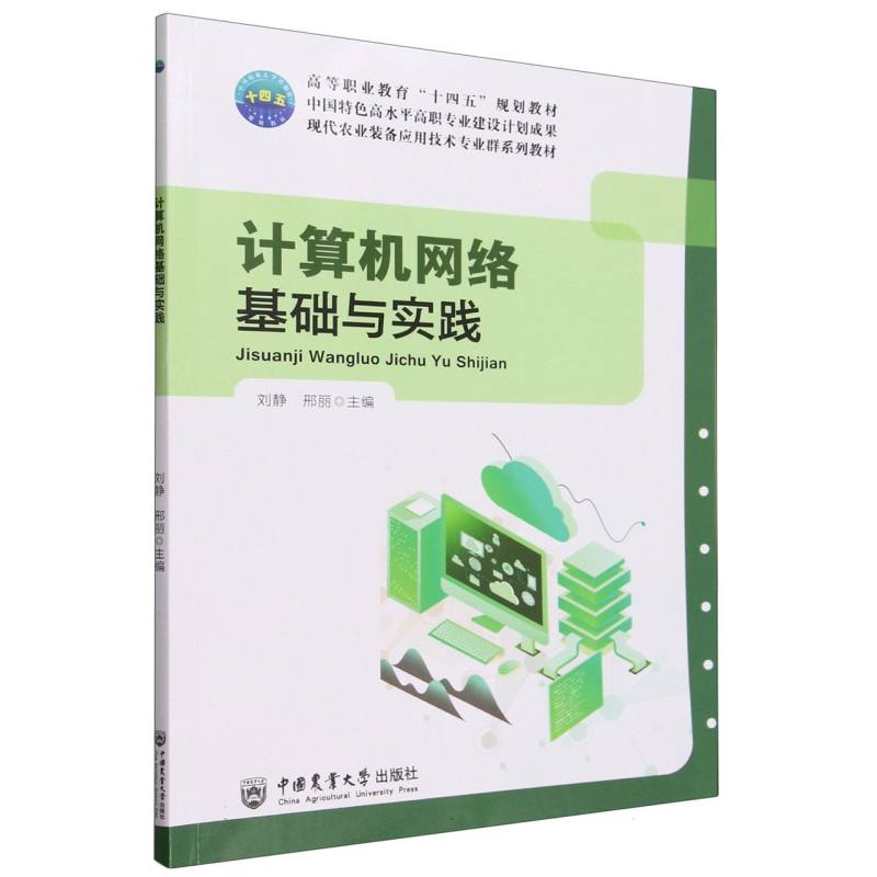 计算机网络基础与实践
