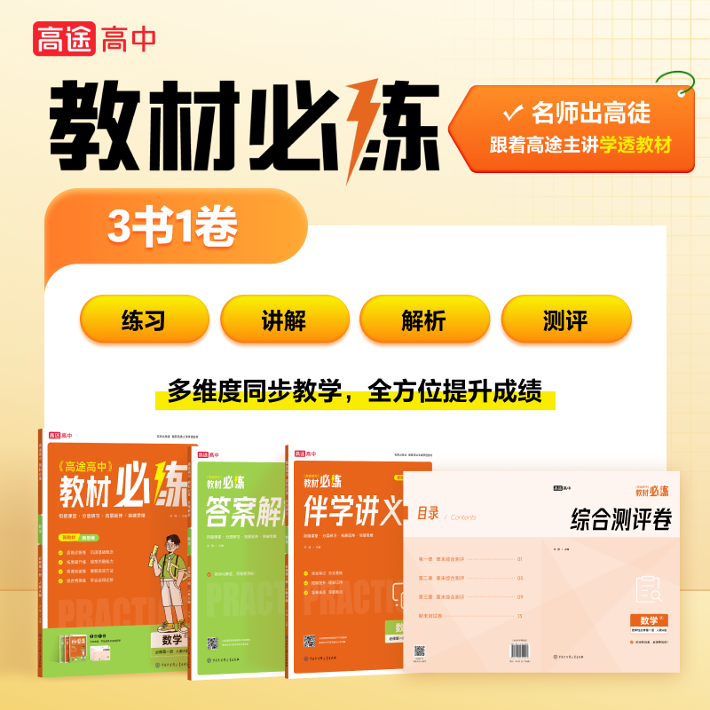 高途高中 教材必练 数学必修第1册 人教A版