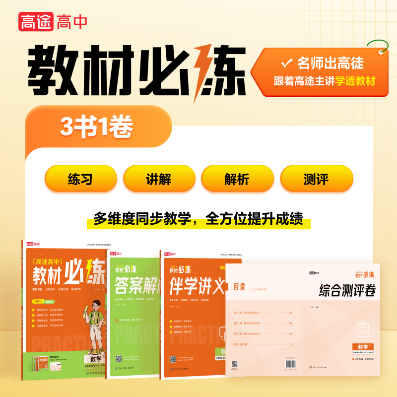 高途高中 教材必练 数学选择性必修第1册 人教A版