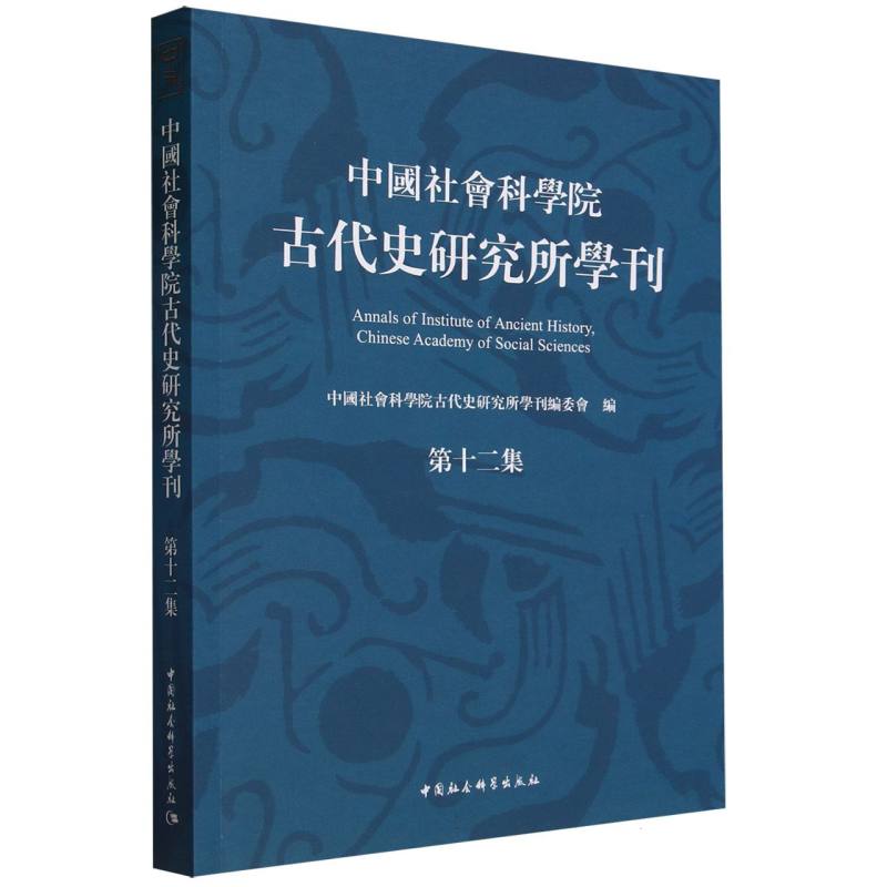 中国社会科学院古代史研究所学刊(第12集)