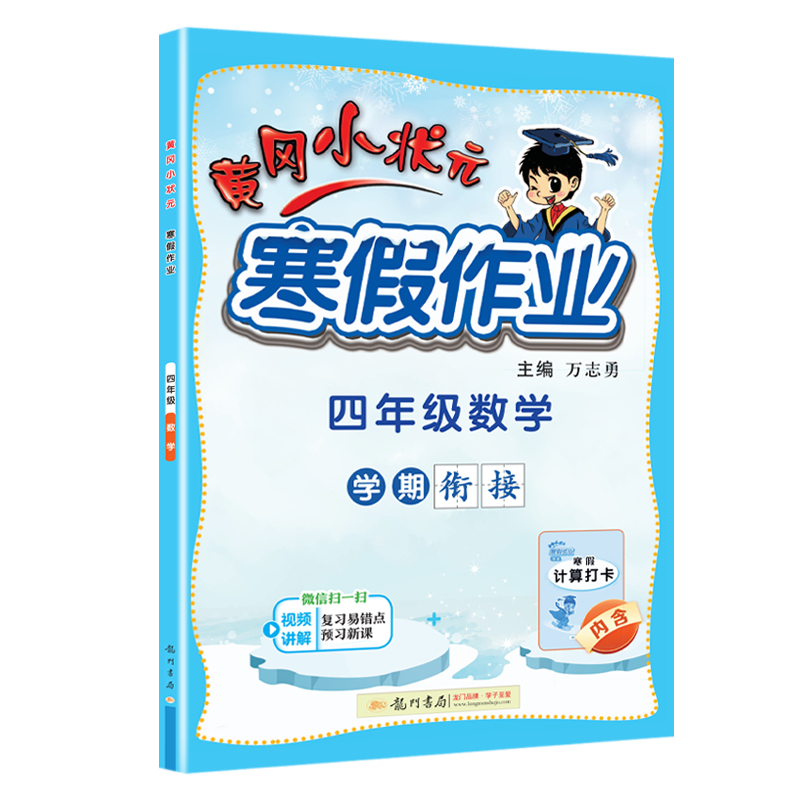 24春-黄冈小状元寒假作业 四年级数学