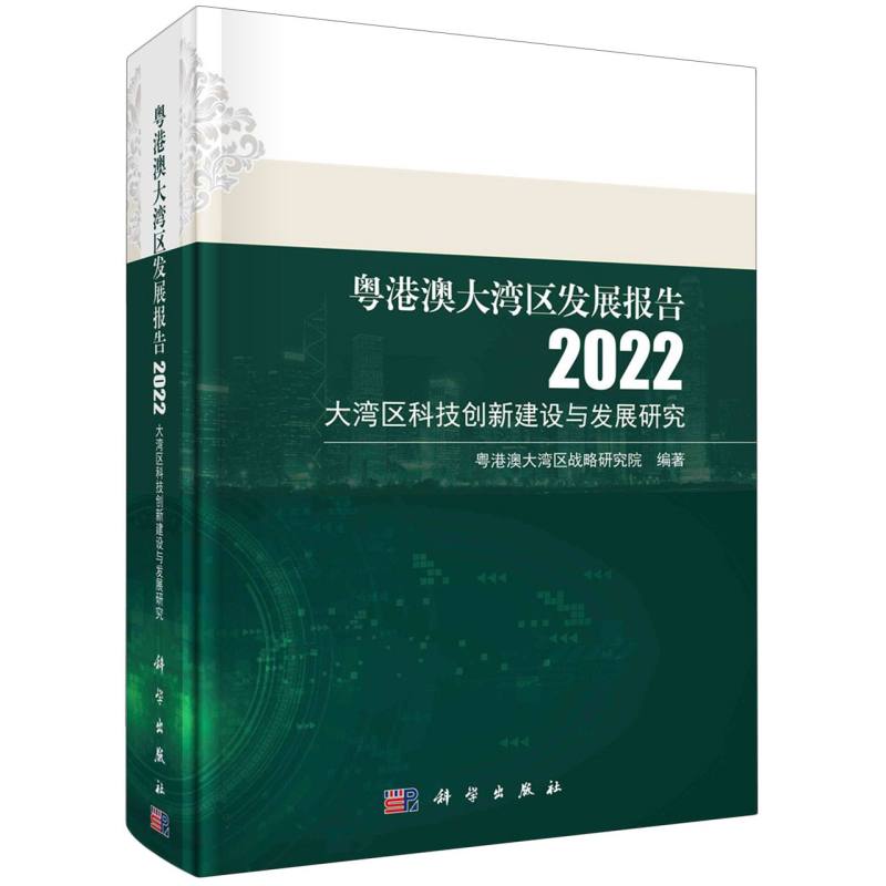 粤港澳大湾区发展报告(2022大湾区科技创新建设与发展研究)(精)